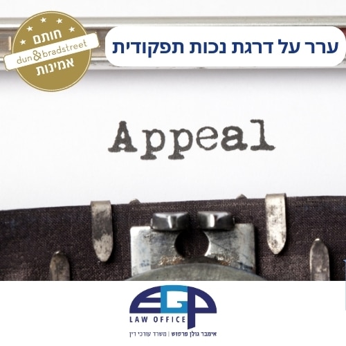 ערר על דרגת נכות תפקודית משרד עו"ד אימבר גולן פרטוש