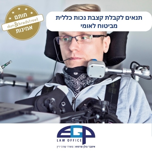 תנאים לקבלת קצבת נכות כללית מביטוח לאומי משרד עו"ד אימבר גולן פרטוש