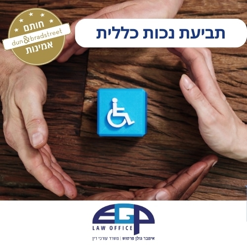 תביעת נכות כללית משרד עו"ד אימבר גולן פרטוש