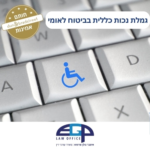 גמלת נכות כללית בביטוח לאומי משרד עו"ד אימבר גולן פרטוש