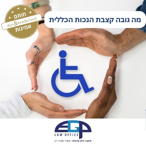 מה גובה קצבת הנכות הכללית