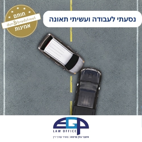 נסעתי לעבודה ועשיתי תאונה