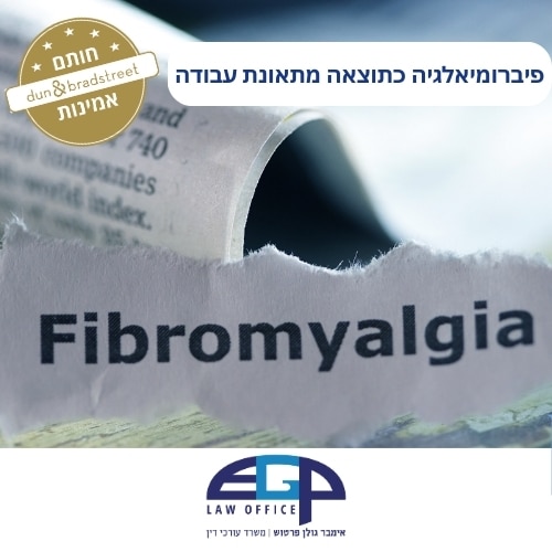 פיברומיאלגיה כתוצאה מתאונת עבודה