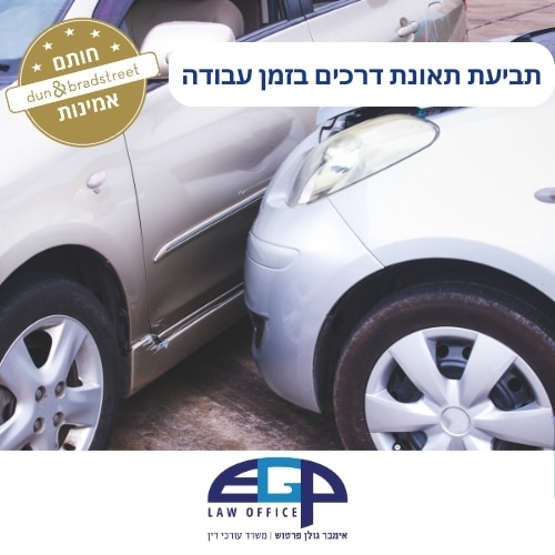 תביעת תאונת דרכים בזמן עבודה