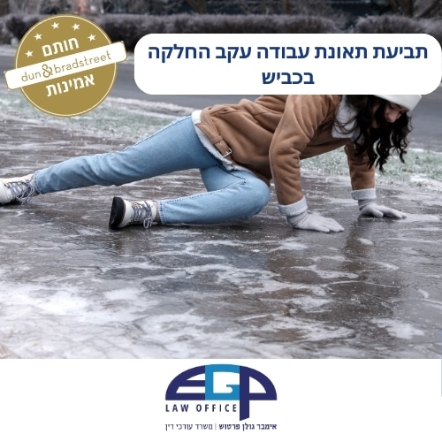 תביעת תאונת עבודה עקב החלקה בכביש