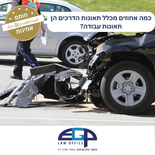 כמה אחוזים מכלל תאונות הדרכים הן תאונות עבודה?