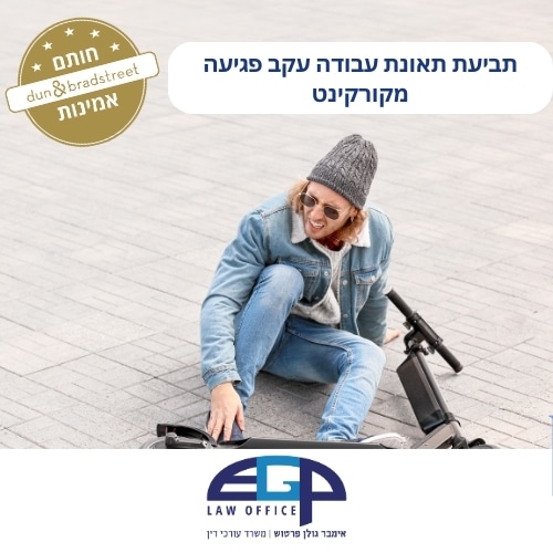 תביעת תאונת עבודה עקב פגיעה מקורקינט