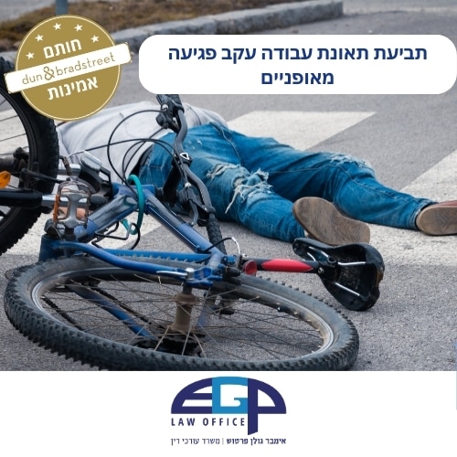 תביעת תאונת עבודה עקב פגיעה מאופניים
