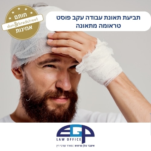 תביעת תאונת עבודה עקב פוסט טראומה מתאונה