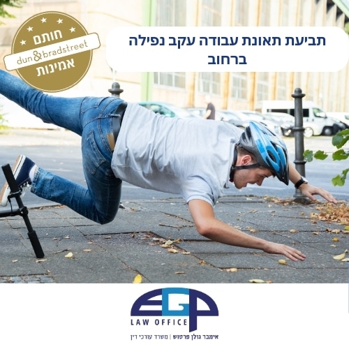 תביעת תאונת עבודה עקב נפילה ברחוב משרד עו"ד אימבר גולן פרטוש