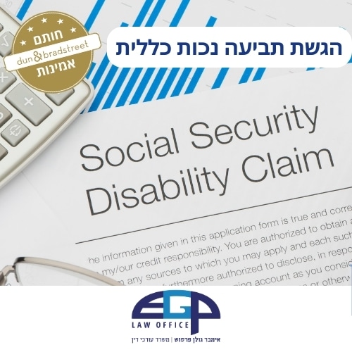 הגשת תביעה נכות כללית משרד עו"ד אימבר גולן פרטוש
