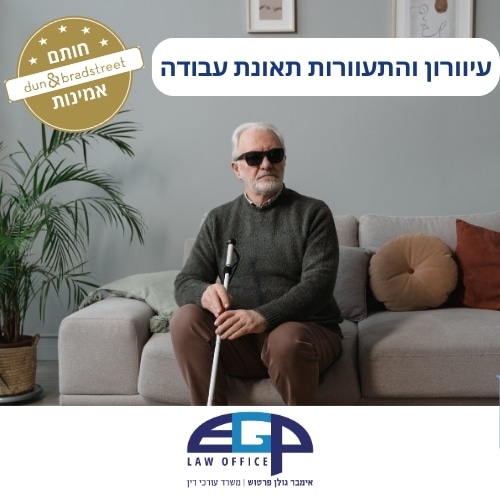 עיוורון והתעוורות תאונת עבודה