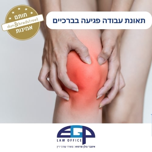 תאונת עבודה פגיעה בברכיים