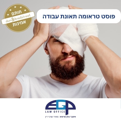 פוסט טראומה תאונת עבודה
