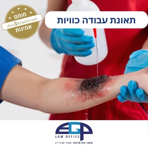 תאונת עבודה כוויות