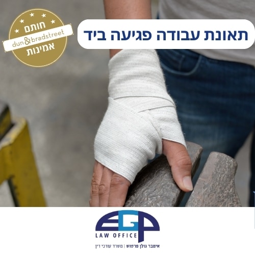 תאונת עבודה פגיעה ביד