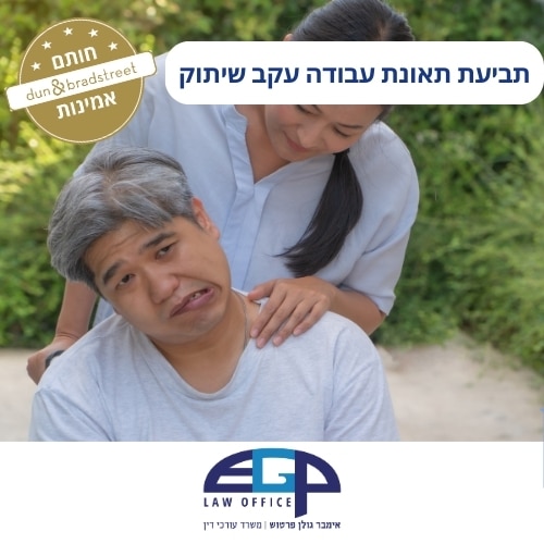 תביעת תאונת עבודה עקב שיתוק