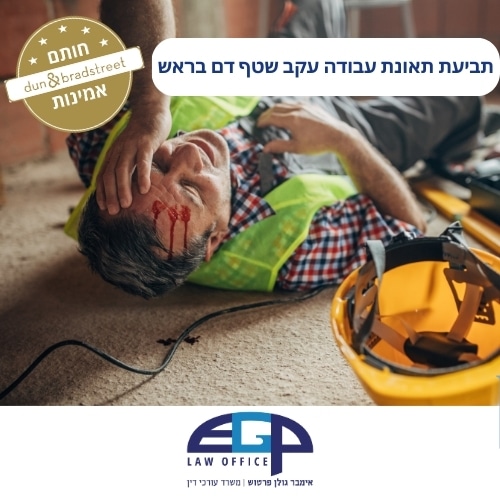 תביעת תאונת עבודה עקב שטף דם בראש