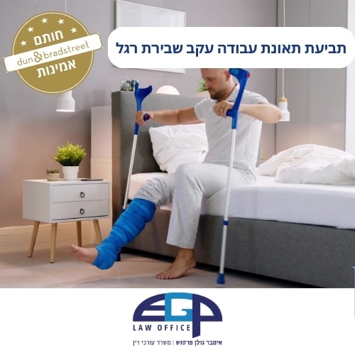 תביעת תאונת עבודה עקב שבירת רגל
