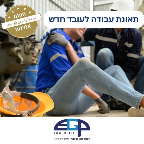 תאונת עבודה לעובד חדש