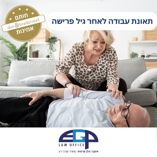 תאונת עבודה לאחר גיל פרישה