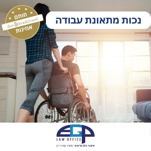 נכות מתאונת עבודה