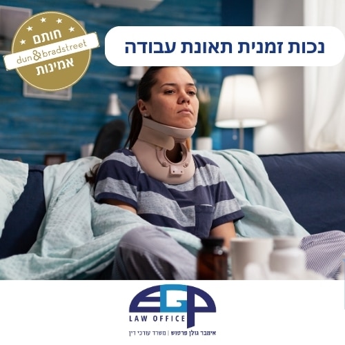 נכות זמנית תאונת עבודה