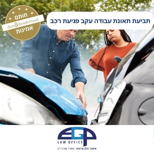 תביעת תאונת עבודה עקב פגיעת רכב