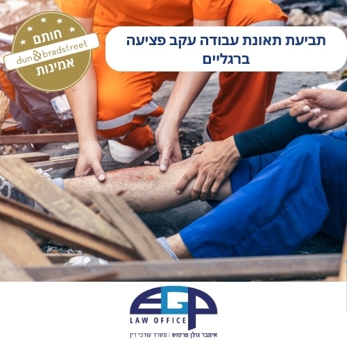 תביעת תאונת עבודה עקב פציעה ברגליים