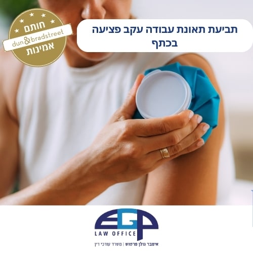 תביעת תאונת עבודה עקב פציעה בכתף