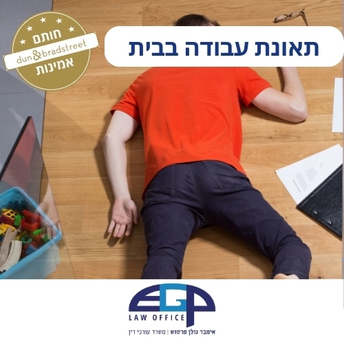 תאונת עבודה בבית
