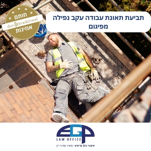 תביעת תאונת עבודה עקב נפילה מפיגום