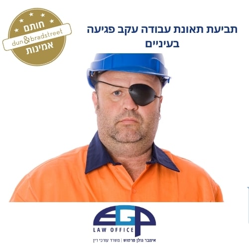 תביעת תאונת עבודה עקב פגיעה בעיניים