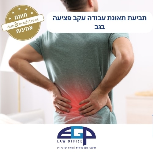 תביעת תאונת עבודה עקב פציעה בגב
