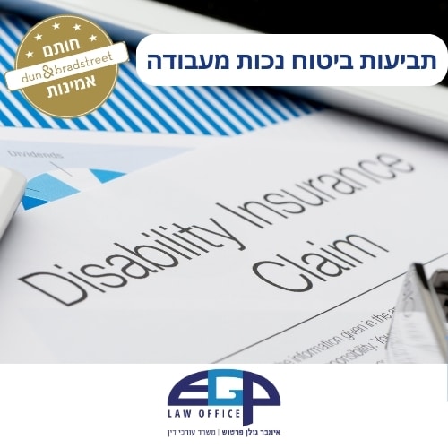 תביעות ביטוח נכות מעבודה