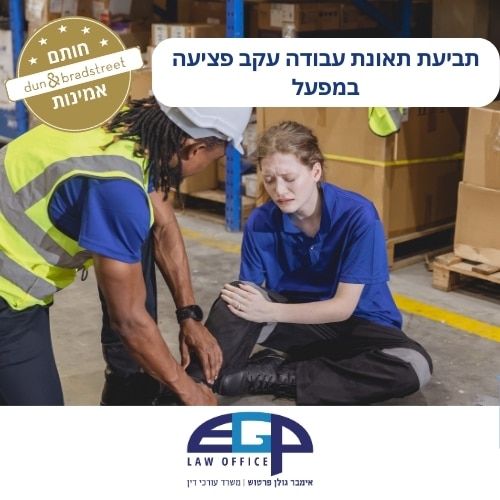 תביעת תאונת עבודה עקב פציעה במפעל