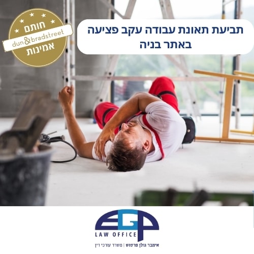 תביעת תאונת עבודה עקב פציעה באתר בניה