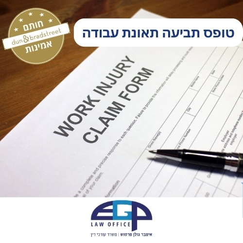 טופס תביעה תאונת עבודה