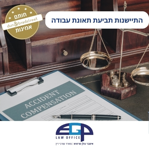התיישנות תביעת תאונת עבודה