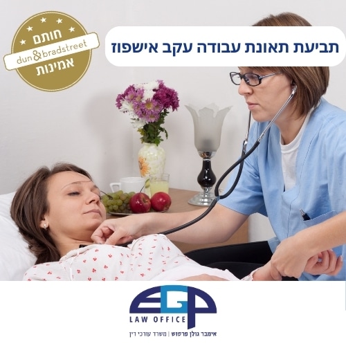 תביעת תאונת עבודה עקב אישפוז