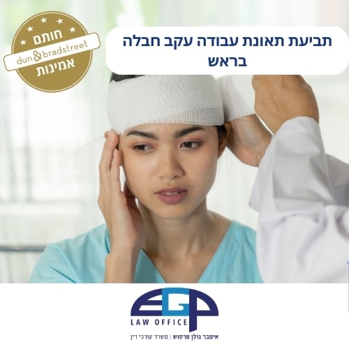 תביעת תאונת עבודה עקב חבלה בראש