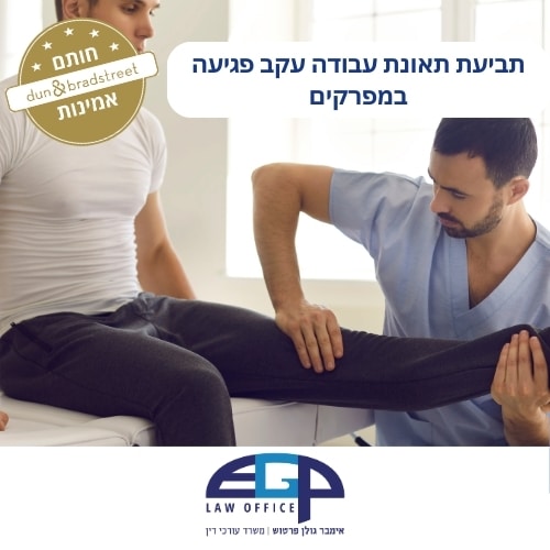 תביעת תאונת עבודה עקב פגיעה במפרקים