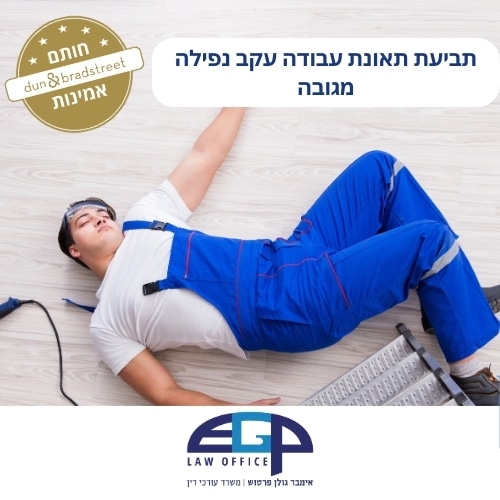 תביעת תאונת עבודה עקב נפילה מגובה