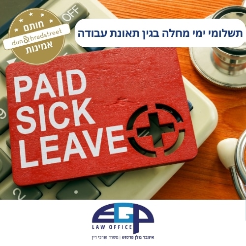תשלומי ימי מחלה בגין תאונת עבודה