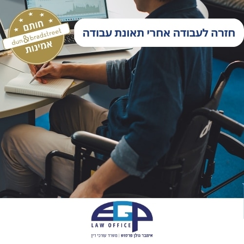 חזרה לעבודה אחרי תאונת עבודה