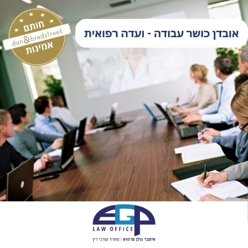 אובדן כושר עבודה - ועדה רפואית