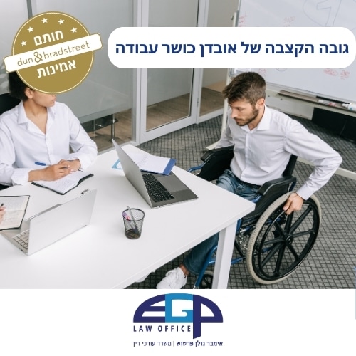 גובה הקצבה של אובדן כושר עבודה