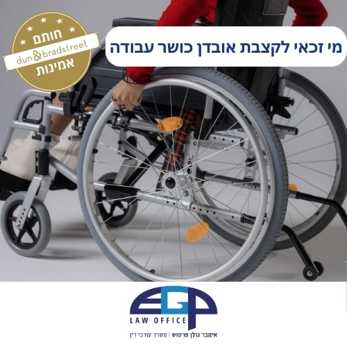 מי זכאי לקצבת אובדן כושר עבודה