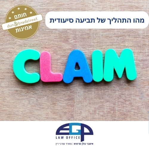 מהו התהליך של תביעה סיעודית