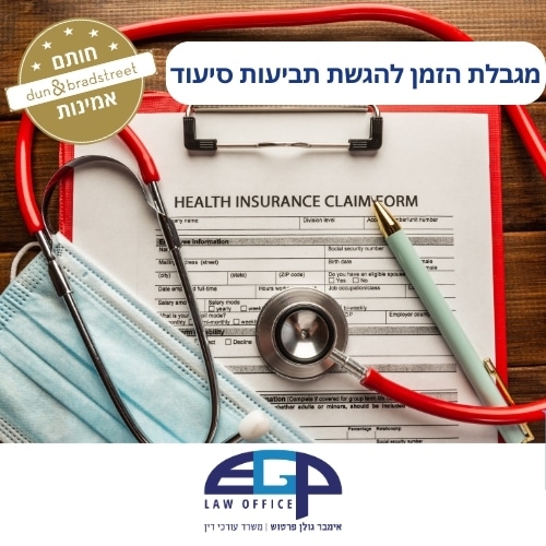 מגבלת הזמן להגשת תביעות סיעוד